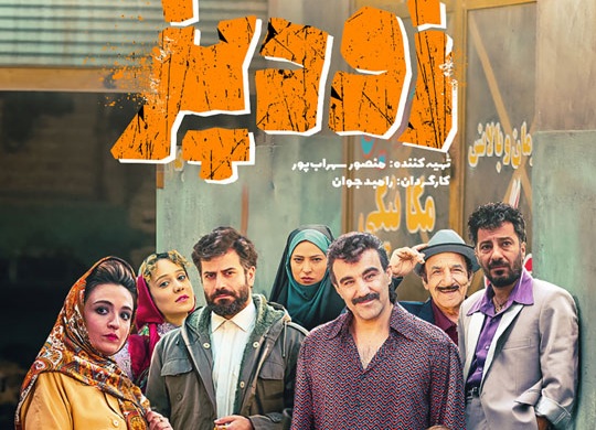 لیست بهترین فیلم های سینمایی طنز ایرانی