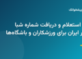 مراحل استعلام و دریافت شماره شبا بانک مهر ایران در سامانه پیشخوانک