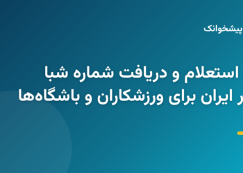 مراحل استعلام و دریافت شماره شبا بانک مهر ایران در سامانه پیشخوانک