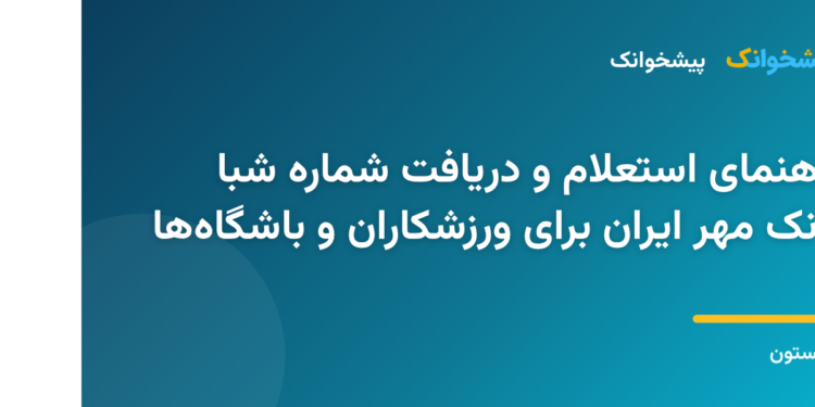 مراحل استعلام و دریافت شماره شبا بانک مهر ایران در سامانه پیشخوانک