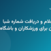 مراحل استعلام و دریافت شماره شبا بانک مهر ایران در سامانه پیشخوانک